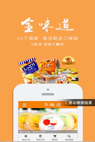 全味道-进口零食天堂 screenshot 2