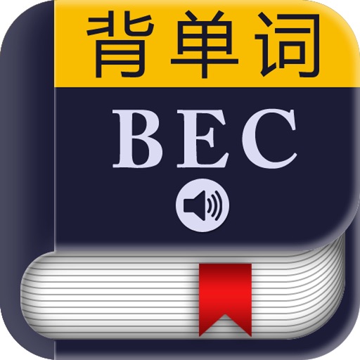 BEC剑桥商务英语词汇－背单词 icon