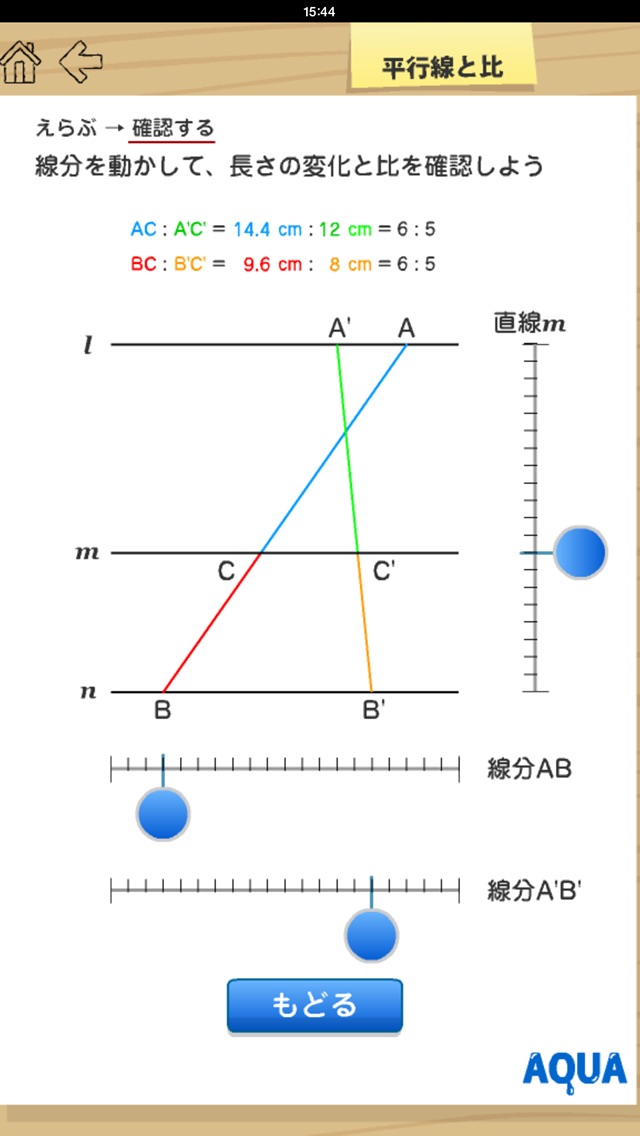 平行線と比 さわってうごく数学「AQUAアクア」のおすすめ画像1