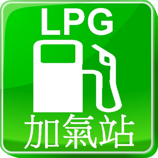 液化石油氣(LPG)加氣站