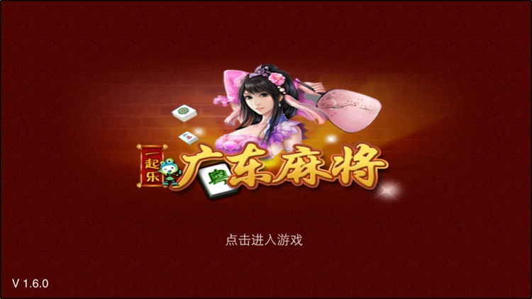 一起乐广东麻将 screenshot-3