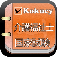 kokucy介護福祉士国家試験