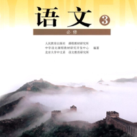 高中语文3