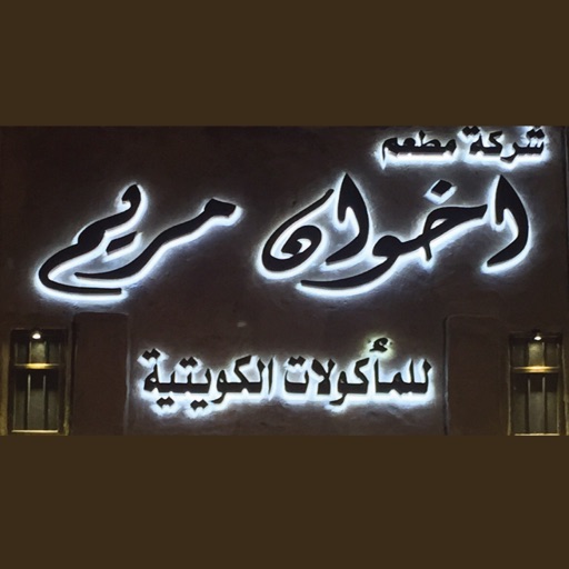 Maryam Bros Restuarant - شركة مطعم اخوان مريم للمأكولات الكويتية icon