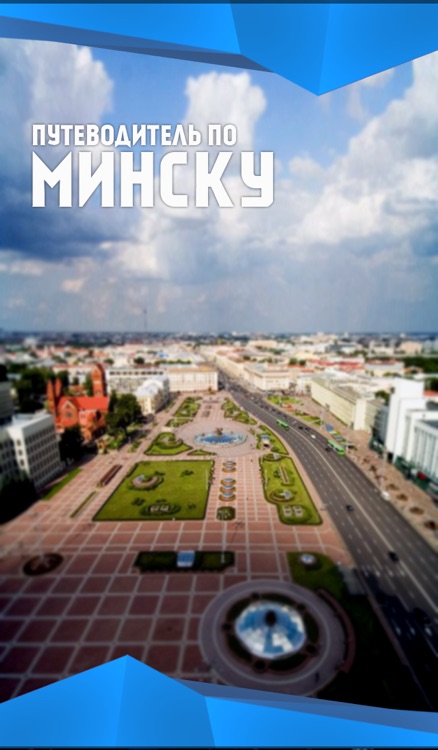 Minsk - Гид по Минску