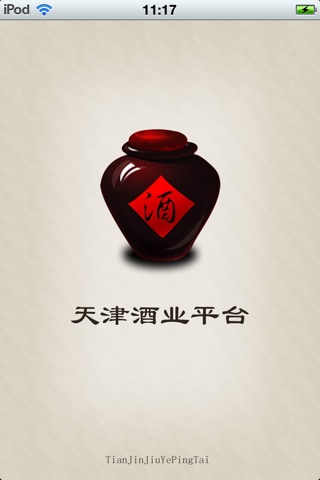 天津酒业平台 screenshot 2