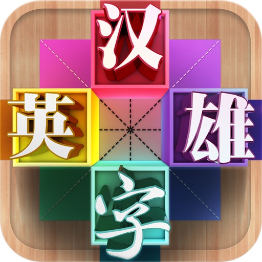 汉字英雄-爱奇艺出品书写汉字游戏,支持微博微信分享 icon