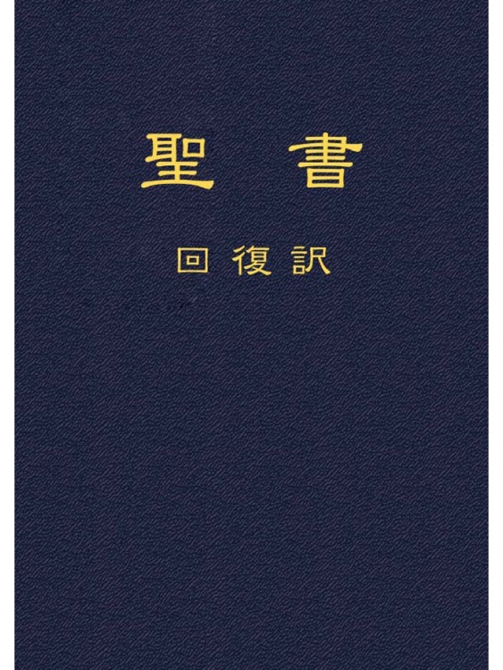 聖書回復訳 by JGW Japan Gospel Book Room