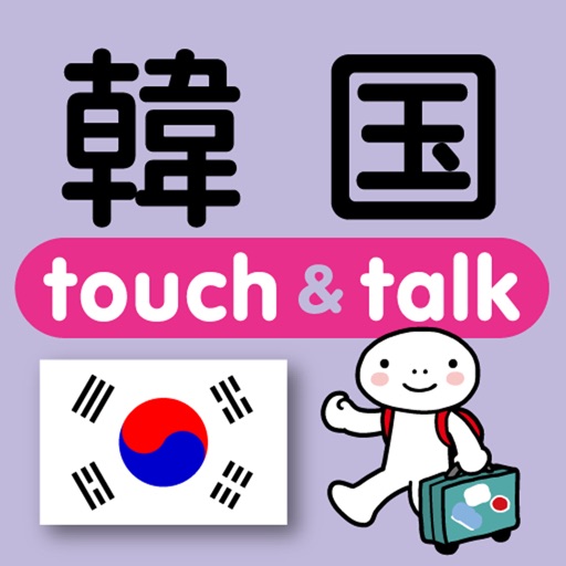 指さし韓国 touch&talk