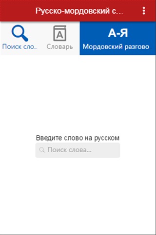 Russian-Mordovian Dictionary screenshot 2