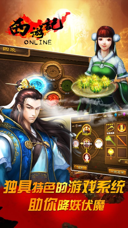 西游记 Online screenshot-4