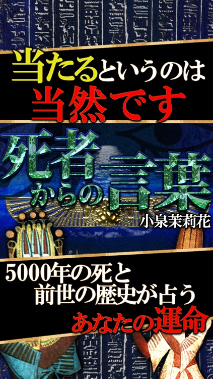 エジプト3万年占い◆あなたの前世◆小泉茉莉香　超当たる死者の予言