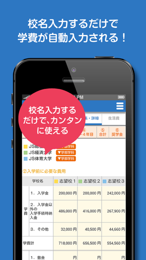 JS88学費シミュレーション・大学短大の進学費用を自動計算(圖2)-速報App