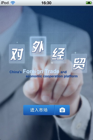 中国对外经贸平台1.0 screenshot 2