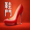中国女鞋批发门户
