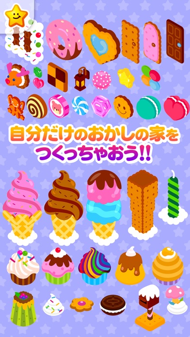 おかしの家をつくろう!-お仕事体験知育アプリ screenshot1