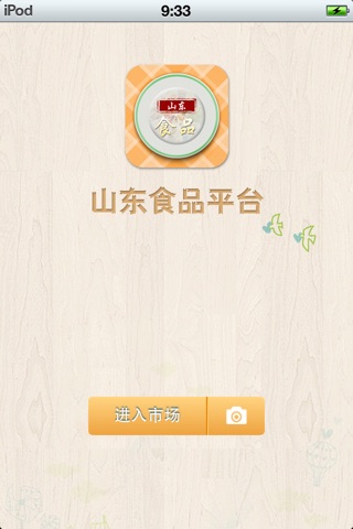 山东食品平台 screenshot 2