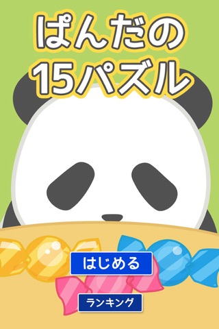 ぱんだの15パズル screenshot 2