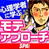 SPA! 心理学者に学ぶモテアプローチ