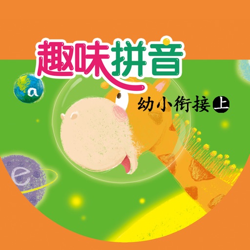 资源包-趣味拼音幼小上册