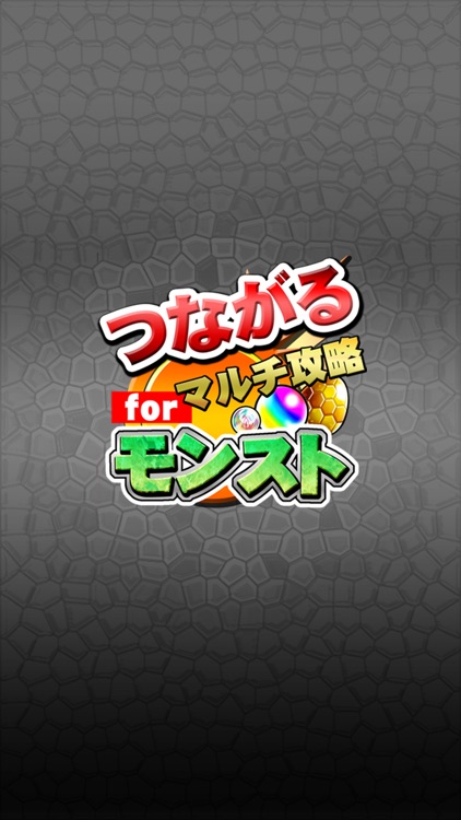 つながるマルチ攻略掲示板 for モンスト screenshot-3