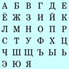 Alphabet Russian Great App For iPhone