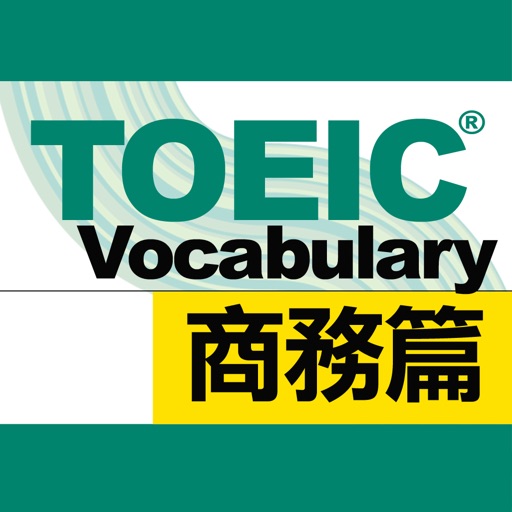 多益滿分關鍵字_商務篇