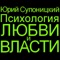 Психология любви и власти. Аудио дополнение 2