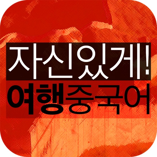 자신있게 여행중국어 icon