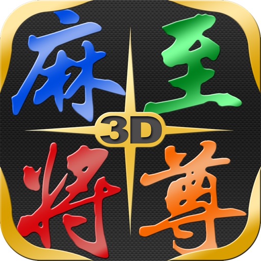 Mahjong Master 麻將至尊 3D for iPad Icon