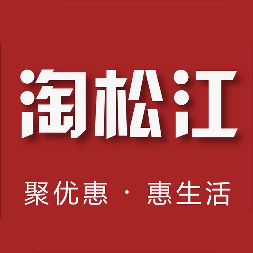 淘松江-松江本地O2O生活电商服务平台 icon