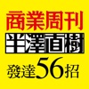 半澤直樹的職場發達56招