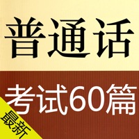 普通话考试朗读-普通话水平测试 pour PC