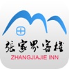 张家界客栈(Inn)