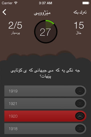 Kurdish Quiz پرسیار و وه ڵام screenshot 3