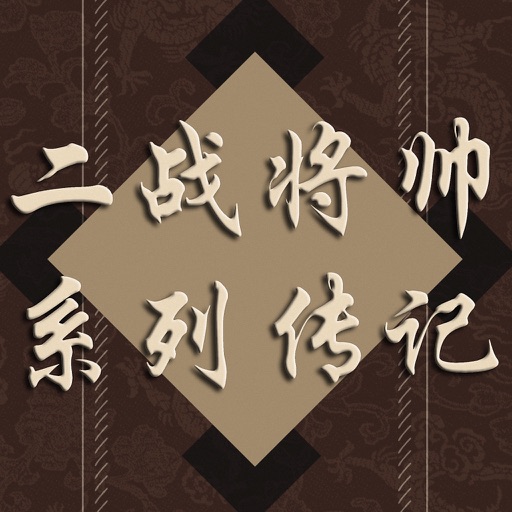 二战将帅系列传记 icon