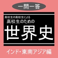 高校生のための世界史一問一答 東南アジア・インド編