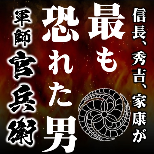 黒田如水〜大河ドラマ「軍師 官兵衛」の主人公「黒田官兵衛」を題材にした吉川栄治の人気作品！