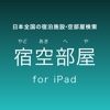 宿空部屋 for iPad