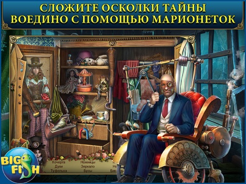 Шоу марионеток. Цена бессмертия. - поиск предметов, тайны, головоломки, загадки и приключения (Full) для iPad