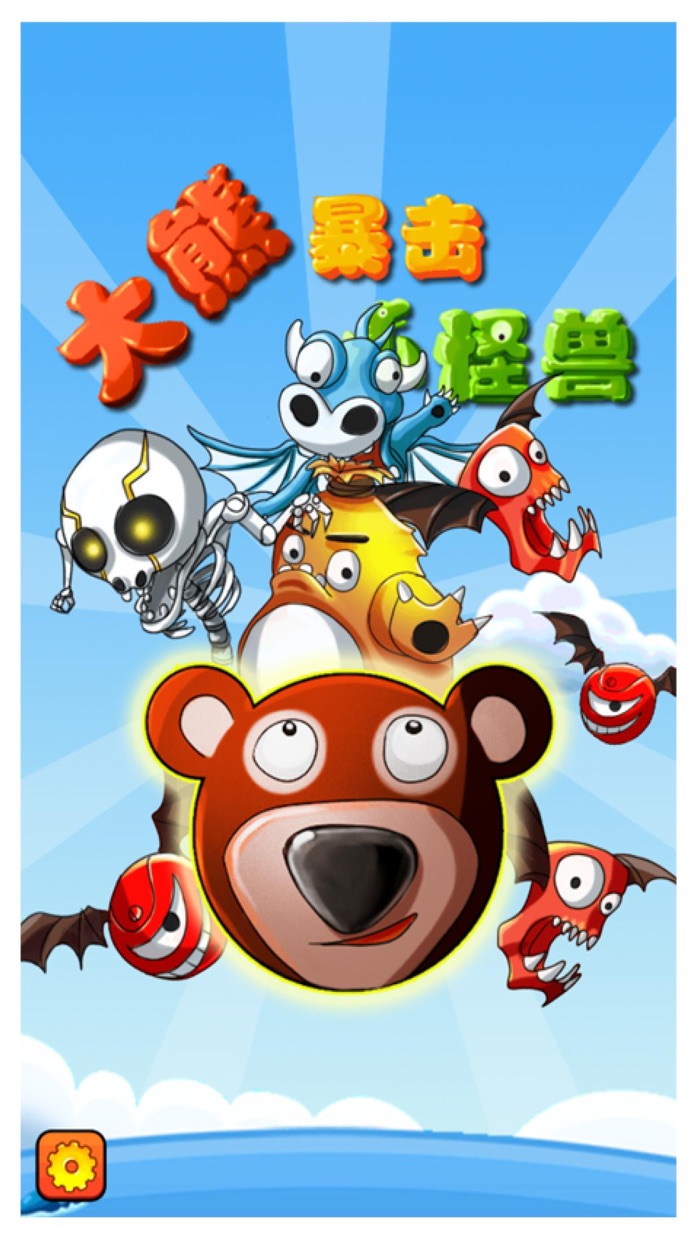 大熊二熊冒险王 - 最爽快的弹弓游戏
