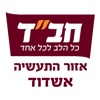 בית חב"ד אזור התעשיה אשדוד