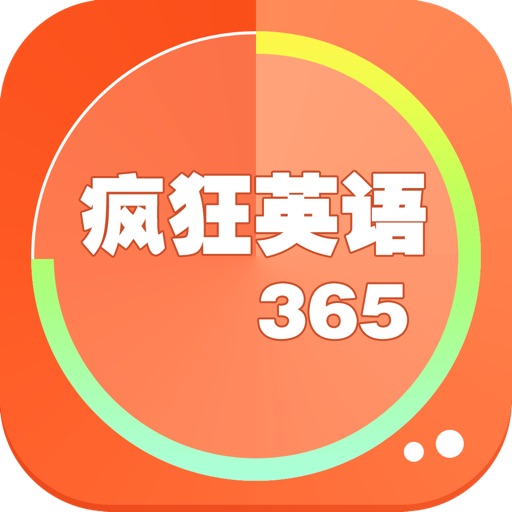 疯狂英语365免费hd版