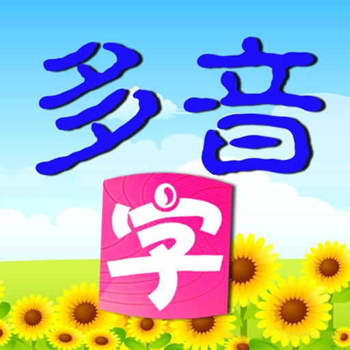 多音字速记（收录全，组词丰富，含综合测试，小学生必须，幼儿适用） icon