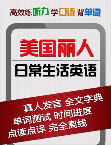 Скриншот из 美国丽人 标准英语发音听力口语阅读语法学习资料 有声英汉全文字典免费版HD