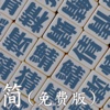 中文易中文错别字挑战赛（简体免费版）