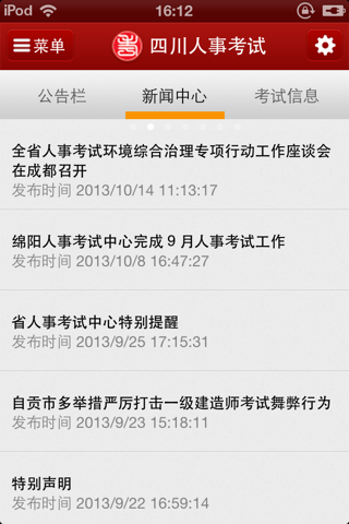 四川人事考试网 screenshot 2