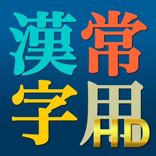 常用漢字HD