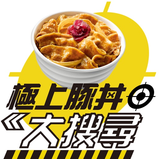 極上豚丼大搜尋 icon