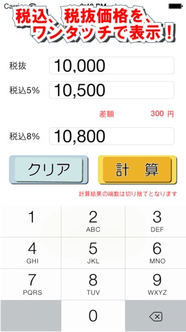 かんたん消費税計算（8%対応版）のおすすめ画像1